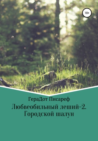 ГераДот Писареф. Любвеобильный леший – 2. Городской шалун