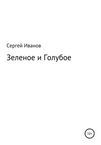 . Зеленое и Голубое