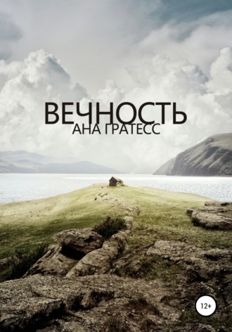 . Вечность
