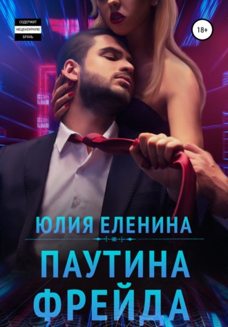 . Паутина Фрейда