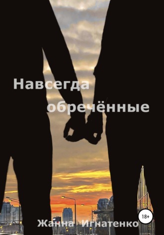 . Навсегда обречённые