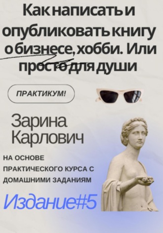 . Как написать и опубликовать книгу о бизнесе, хобби. Или просто для души