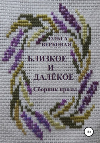 Ольга Леонидовна Вербовая. Близкое и далёкое