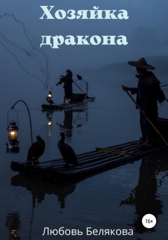 Любовь Белякова. Хозяйка дракона