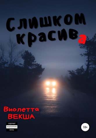 . Слишком красива