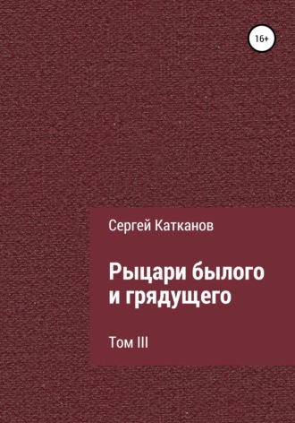 . Рыцари былого и грядущего. III том