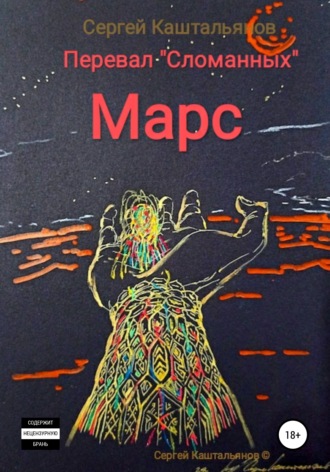 . Перевал «Сломанных», Марс