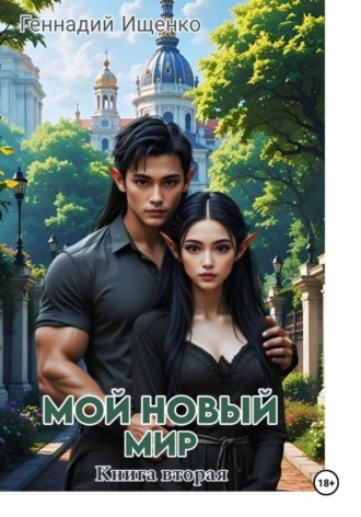. Мой новый мир. Книга 2