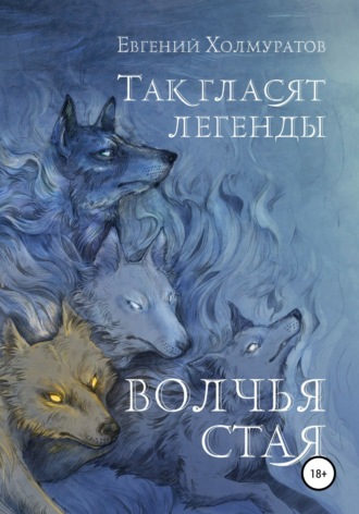 . Так гласят легенды. Волчья стая