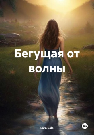 Lara Sole. Бегущая от волны