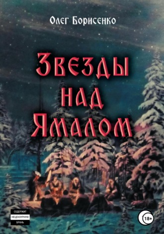 . Звезды над Ямалом