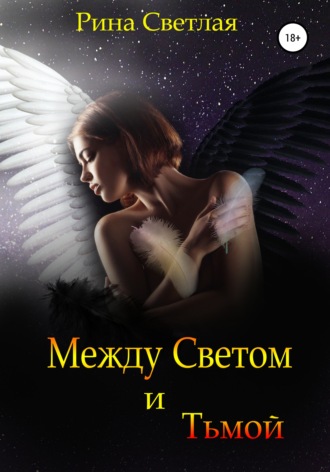 . Между светом и тьмой