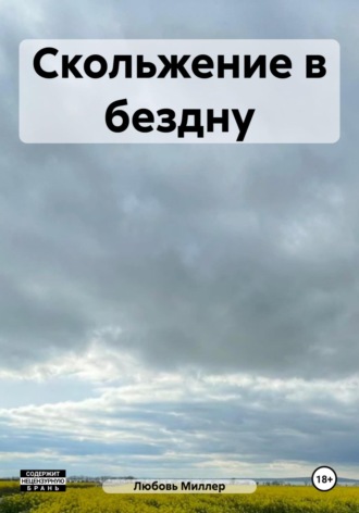 Любовь Миллер. Скольжение в бездну