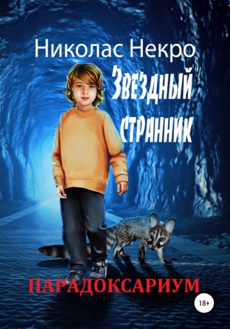 Николас Некро. Парадоксариум. Звездный странник