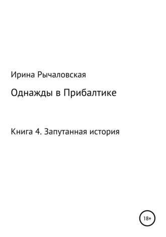 . Однажды в Прибалтике. Запутанная история