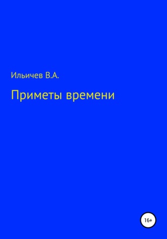 Валерий Аркадьевич Ильичев. Приметы времени