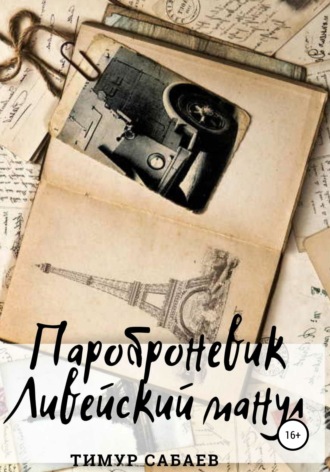 . Пароброневик «Ливейский манул»