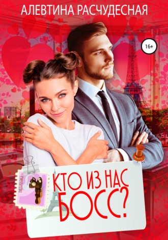 . Кто из нас босс?