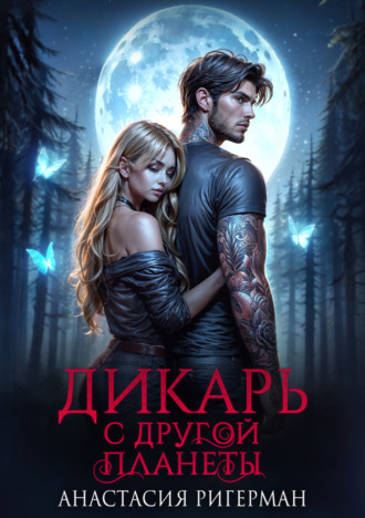 Анастасия Ригерман. Дикарь с другой планеты