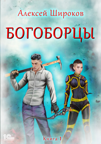 . Богоборцы. Книга 1