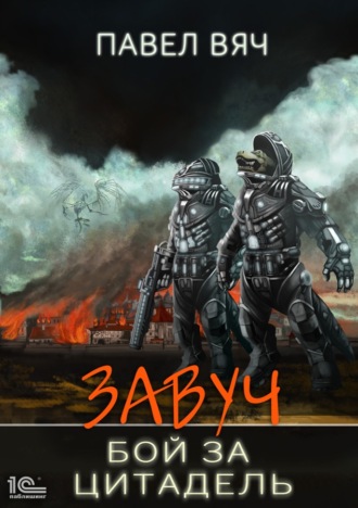 . Завуч. Бой за Цитадель