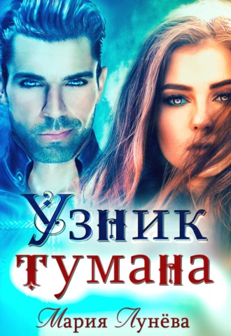 . Узник тумана