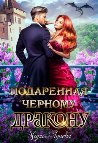 Мария Лунёва. Подаренная черному дракону