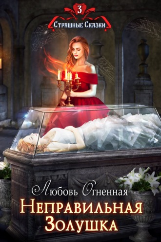 . Неправильная Золушка