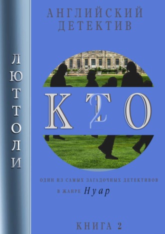. К.Т.О.-2