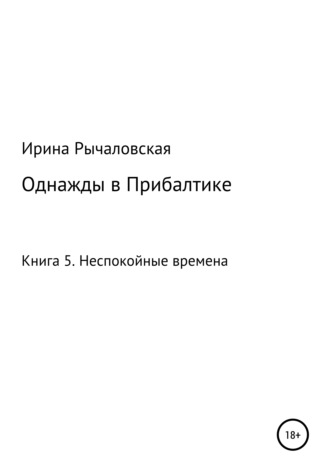 . Однажды в Прибалтике. Неспокойные времена