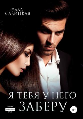 Элла Савицкая. Я тебя у него заберу