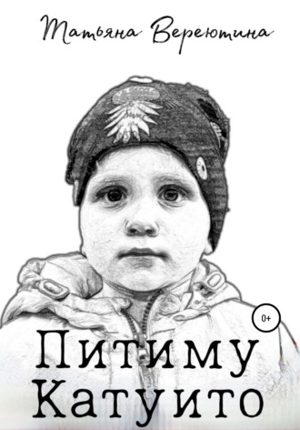 . Питиму Катуито