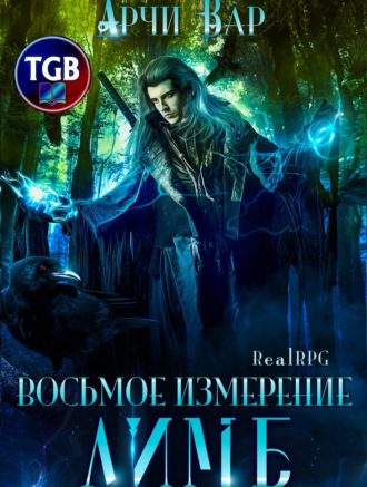 . Восьмое измерение. Лимб