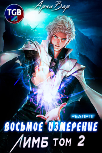 . Восьмое измерение. Лимб. Том 2