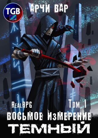 . Восьмое измерение. Тёмный. Том 1