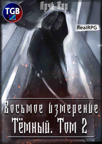 . Восьмое измерение. Тёмный. Том 2