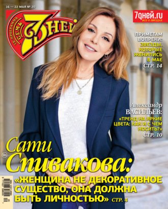 . Семь дней ТВ-программа №20/2022