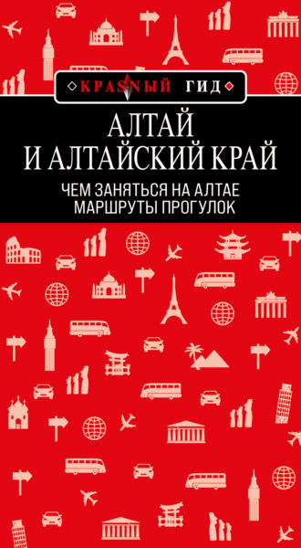 . Алтай и Алтайский край. Маршруты прогулок