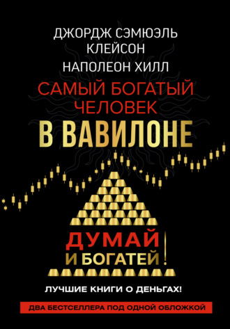 . Думай и богатей! Самый богатый человек в Вавилоне