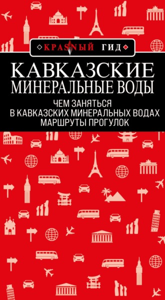 Юлия Пятницына. Кавказские Минеральные Воды: маршруты прогулок