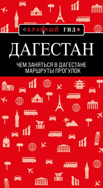 . Дагестан. Маршруты прогулок