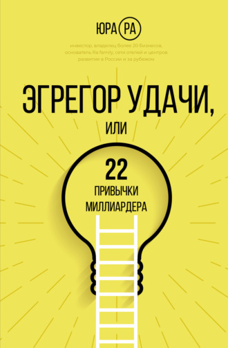 Юра Ра. Эгрегор удачи, или 22 привычки миллиардера