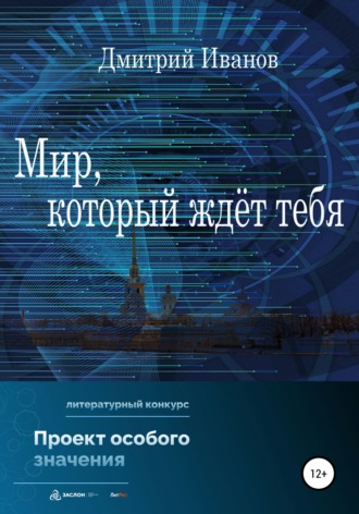 . Мир, который ждёт тебя
