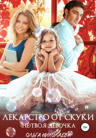 . Лекарство от скуки. (Не) твоя девочка