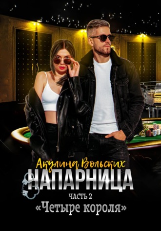 . Напарница. Часть 2. «Четыре короля»