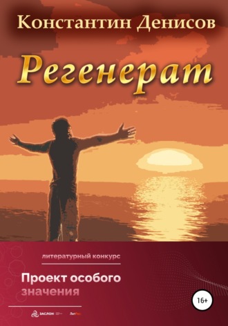 . Регенерат