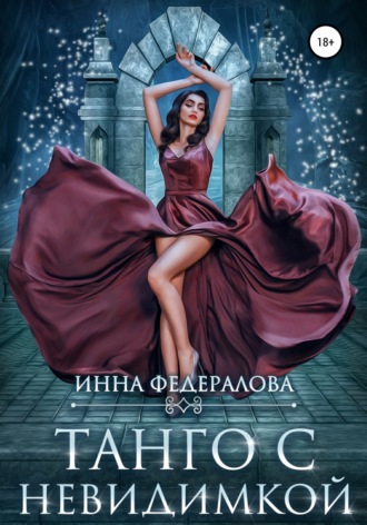 . Танго с невидимкой
