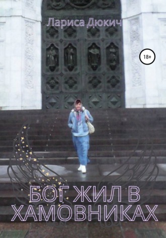Лариса Глебовна Дюкич. Бог жил в Хамовниках