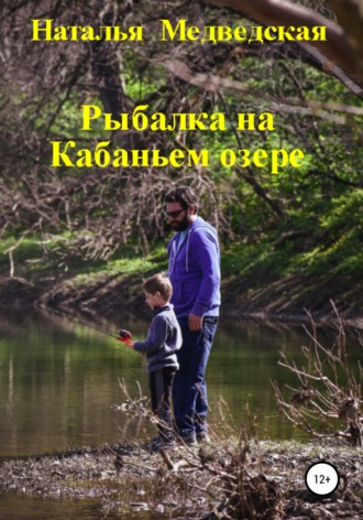 . Рыбалка на Кабаньем озере