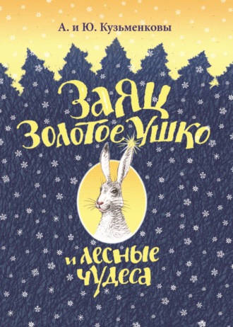 . Заяц Золотое Ушко и лесные чудеса